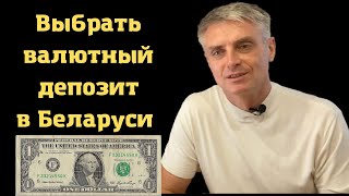 Валютные #депозиты в Беларуси , сравнение.