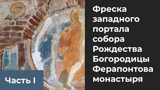 Фреска западного портала Часть 1