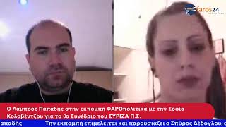 Το Faros24webtv.gr για το 3ο Συνέδριο του ΣΥΡΙΖΑ Π.Σ.