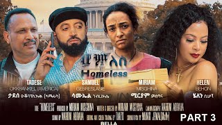 New Eritrean Movie - Homeless 3 - ሆምለስ - ሓዳስ ኣብ ኣሜሪካ እተሰርሐት ፊልም - A Film  By Miriam Misghina  - Last