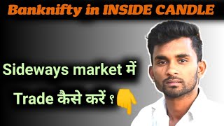 Sideways market में trade कैसे करें | How to trade in sideways market #banknifty #optionstrading