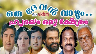 Oru Devan Vazhum - Hridayam Oru Kshethram - Yesudas - Sreekumaran Thampi - G Devarajan (vkhm)