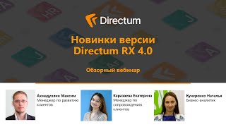 Directum RX 4.0. Обзор новинок версии