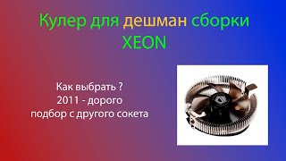 Самый дешевый кулер для x99 xeon