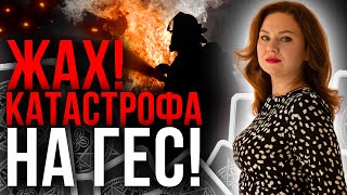 У цих містах буде…. / Катастрофи на ГЕС не уникнути!