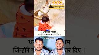 क्या आपके बच्चे में भी गौसेवा का संस्कार हैं ।🥰🥰#baawalechorevlogs #gausevak #gauseva