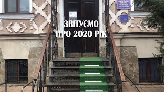 Звіт перед громадою за 2020 рік