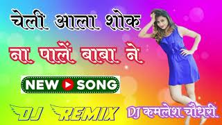 Cheli Aale Shok Kade Na Pale Baba Ne || 3S Ultra Bass Mix | चेली आले सोक कदे ना पाले बाबा ने Djremix