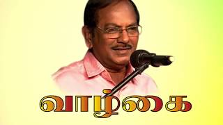 வாழ்க்கை வாழவதற்கே புலவர் ராமலிங்கம் சிறப்பு சொற்பொழிவு உரை பாகம் - 1 | Ramalingam speech part - 1