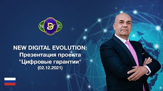 NEW DIGITAL EVOLUTION: Презентация проекта "Цифровые гарантии" (02.12.2021)