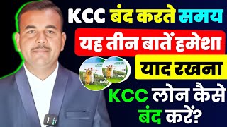 KCC LOAN बंद करते समय इन तीन बातों का विशेष रखना ध्यान रखना | How to Close Kcc Loan A\C Permanently