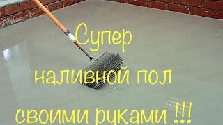 Наливной пол своими руками !!!