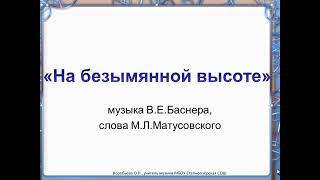 Видеопрезентация песни "На безымянной высоте" -