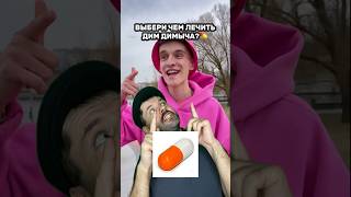 Выбери лекарство для Дим Димыча #shorts #юмор #жиза #популярное