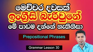 Practical English in Sinhala | How to use Prepositional Phrases | Spoken English for biginners