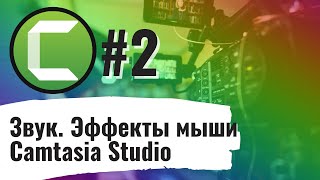 Учебное видео с Camtasia Studio#2: Первые шаги. Звук. Эффекты мыши