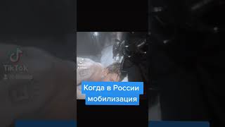 #shorts #Мобилизация в РФ или Донбассе