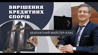 «Вирішення кредитних спорів»