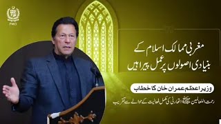 "مغربی ممالک اسلام کے بنیادی اصولوں پر عمل پیرا ہیں،"||وزیراعظم عمران خان||نیشنل رحمت اللعالمین||#ik