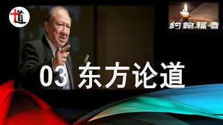 约翰福音讲解03#东方论道#太初有道