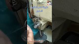 طريقة لضم الماكينة السينجر