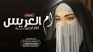 شيلة ام العريس باسم ام احمد 2023