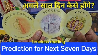 Prediction for Next Seven Days. अगले सात दिन कैसे होंगे? God guidance and advice🍀 timeless reading