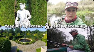 😍Усадьба Ореховно и попытка порыбачить 🐟на реке Ореховнице. Есть улов😊