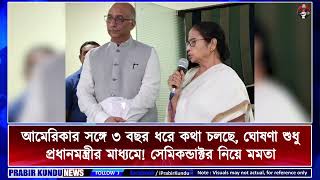 আমেরিকার সঙ্গে ৩ বছর ধরে কথা চলছে, ঘোষণা শুধু প্রধানমন্ত্রীর মাধ্যমে   সেমিকন্ডাক্টর নিয়ে মমতা