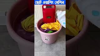 মিনি পোর্টেবল ওয়াশিং মেশিন । mini portable washing machine #shorts #ytshorts #miniwashingmachine