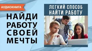 Легкий способ найти работу. Квентин Марлоу. [Аудиокнига]