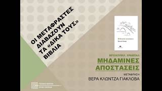 Μηδαμινές αποστάσεις (Bohumil Hrabal) / κύκλος: Oι μεταφραστές διαβάζουν τα "δικά τους" βιβλία