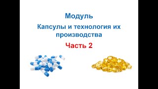 Технология про-ва ЛВ и ЛФ на основе GMP. Мягкие желатиновые, кишечнорастворимые и микрокапсулы