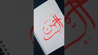 Arabic calligraphy | Ar Rahman #islamicvideo #muslim #islam #arabic