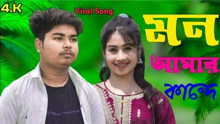 Mon Amar Kande Re 💔 মন আমার কানদে রে।। Bangla Sad Song @R.K FAST ASSAM