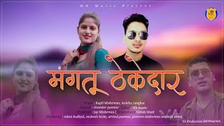 मंगतू ठेकेदार(mangtu thekedar)Lattest new garhwali song 2021 anisha ranghar kapil mishrwan mk music