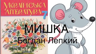 Мишка Богдан Лепкий. Українська література 7 клас. Аудіокнига