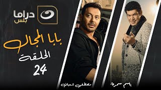 Baba El Magal - Episode 24 | بابا المجال - الحلقة الرابعة والعشرون