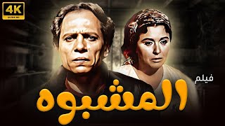 فيلم المشبوه | بطولة عادل امام - سعاد حسني | نسخة جديدة تعرض اول مرة 🚨🔥