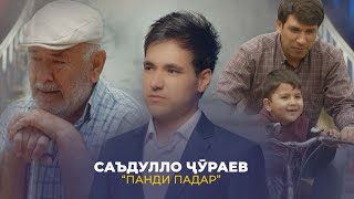 ПРЕМЬЕРА! Саъдулло Ҷӯраев - Панди падар