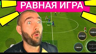 🤩ПОКАЗЫВАЮ КАК ИГРАТЬ В РАВНОЙ ИГРЕ В FC MOBILE-FIFA MOBILE. ОБЗОР СОСТАВА.ВС АТАКА