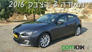 מאזדה 3 הצ'בק 2016 | מבחן דרכים | MAZDA 3