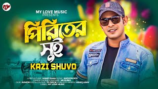 পিরিতের সুই | Piriter Sui | kazi Shuvo  | Official Video 2023 | কাজী শুভ | MY LOVE MUSIC