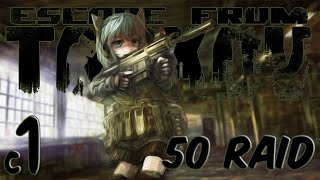 50 Рейдов в Таркове с нуля (Escape from Tarkov ч1)