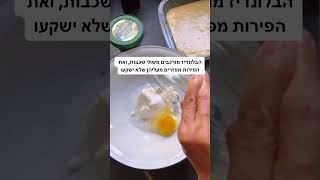 בלונדיז שוקולד לבן עם גבינת שמנת עיזים ופירות יער של ריטה גולדשטיין