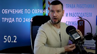 50 2 обучение по охране труда по постановлению 2464 от прав работников до службы охраны труда