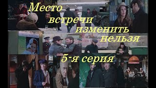 МУР Место встречи изменить нельзя1979, 5 я серия