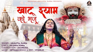 Khatu Shyam Ko Bhaju ( Official Teaser) | Abhilipsa Panda | New Khatu Shyam Bhajan 2024