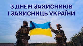 З Днем захисників та захисниць України | 1 жовтня 2023 року | [ENG SUB]