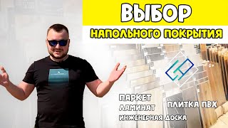 ВЫБОР НАПОЛЬНЫХ ПОКРЫТИЙ. Дизайн интерьера. Современный интерьер.